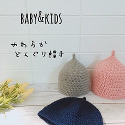 《受注製作》baby&kidsやわらかどんぐり帽子〚Standard color〛 1枚目の画像