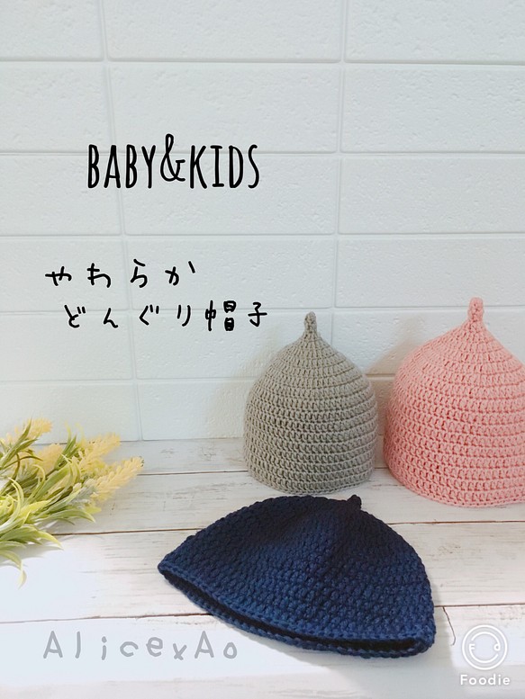 《受注製作》baby&kidsやわらかどんぐり帽子〚Standard color〛 1枚目の画像