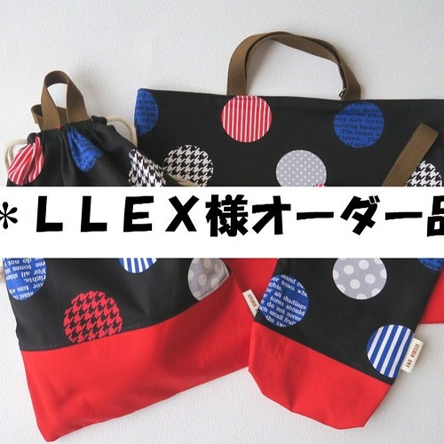 LLEX様オーダー品】通学セット（黒ドット×赤） その他入園グッズ