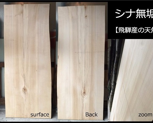 【送料無料】飛騨の天然木 『シナノキ材』DIY・台や造作用など木材