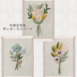 刺繍図案集 野に咲く花のブーケ 編み図 パターン Marguerite 通販 Creema クリーマ ハンドメイド 手作り クラフト作品の販売サイト