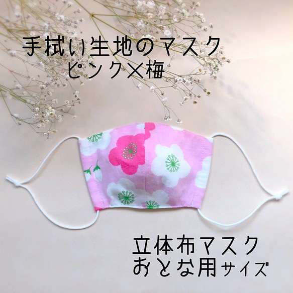 立体布マスク大人サイズ『かわいい梅花×ピンク』 1枚目の画像