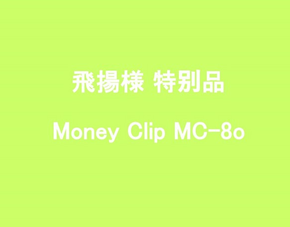 飛揚様 特别订货品 Money Clip MC-8o 1枚目の画像