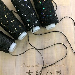 キラキラ糸ミニコーン仕様　スパンコール付き黒系30ｇ巻4種類 1枚目の画像