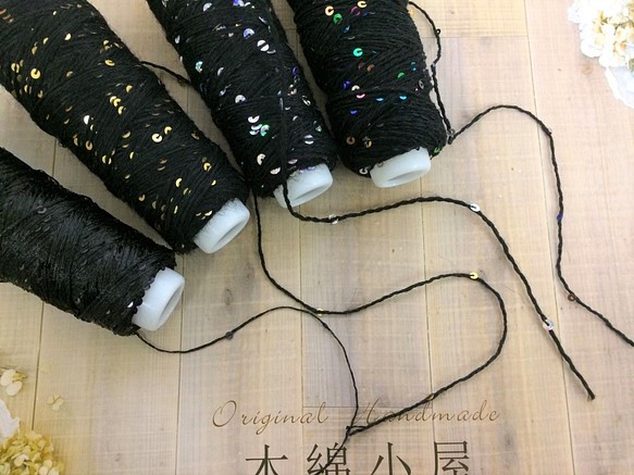 キラキラ糸ミニコーン仕様　スパンコール付き黒系30ｇ巻4種類 1枚目の画像