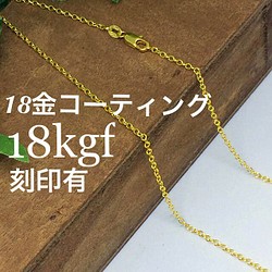 ito様専用 [60cm] 18金 18kgf 刻印有♡デザイン ネックレス チェーン ゴールドコーティング 1枚目の画像