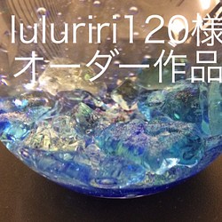 [ luluriri120様 ご購入ページ]オーダースノードーム 1枚目の画像