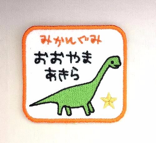お名前ワッペン■恐竜■草食恐竜■刺繍