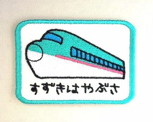 新幹線■お名前ワッペン■はやぶさ