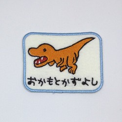 お名前ワッペン■恐竜■ティラノサウルス■刺繍