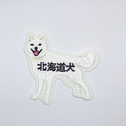 ワッペン■北海道犬■刺繍■ 1枚目の画像