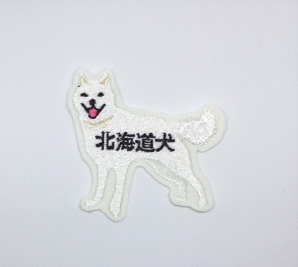 ワッペン■北海道犬■刺繍■ 1枚目の画像