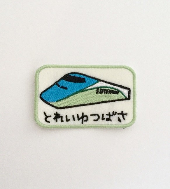 新幹線■とれいゆつばさ■ワッペン 1枚目の画像