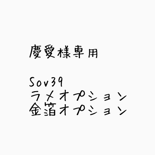 専用ページ慶愛様《sov39》《ラメ》《金箔》 スマホケース・カバー