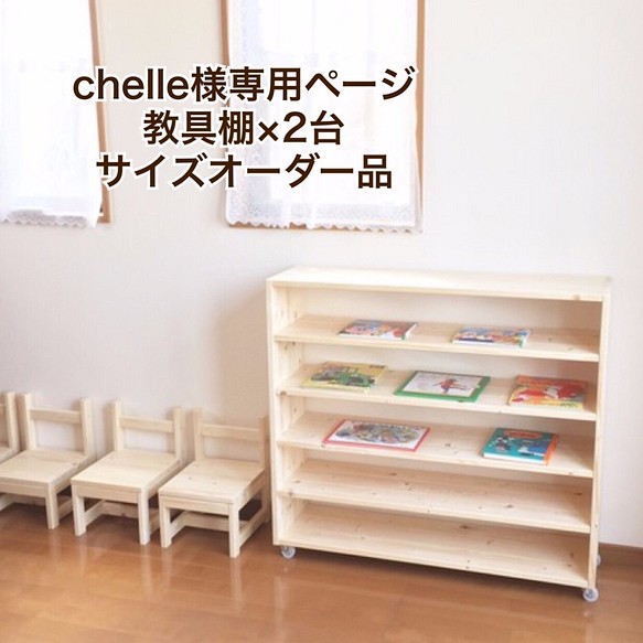 chelle様専用ページ　教具棚×2台サイズオーダー品 1枚目の画像