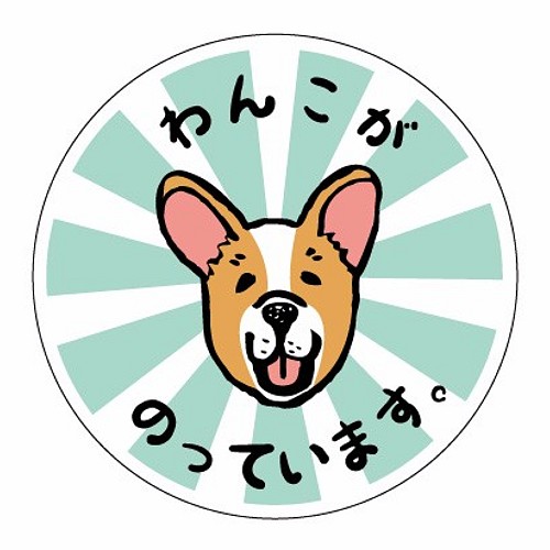 わんこステッカー丸型 犬 シール コーギー カーステッカー おもちゃ