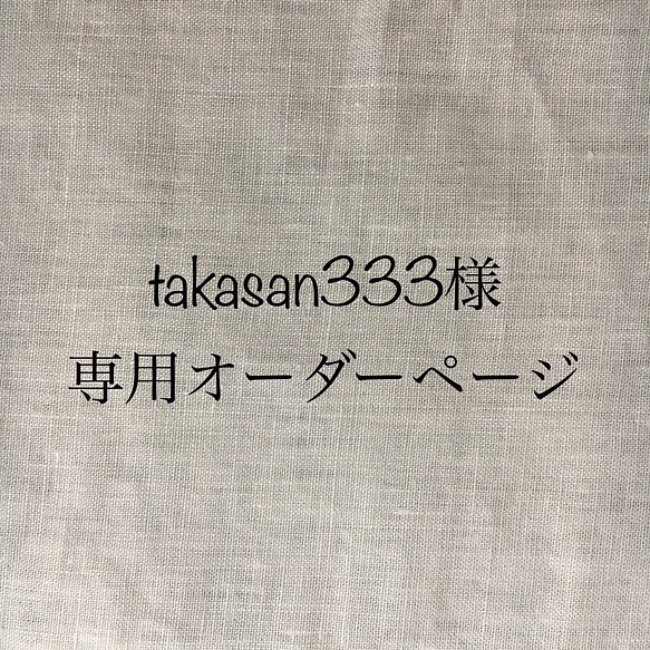 takasan333様専用オーダーページ 1枚目の画像