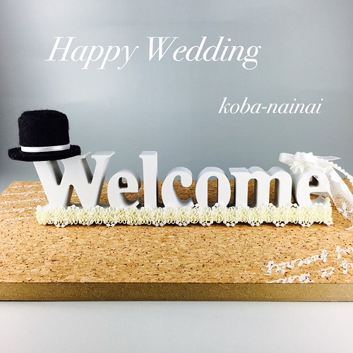 ウェルカムボード ハッピーウエディング 結婚式 披露宴受付に ウェルカムボード Koba Nainai 通販 Creema クリーマ ハンドメイド 手作り クラフト作品の販売サイト