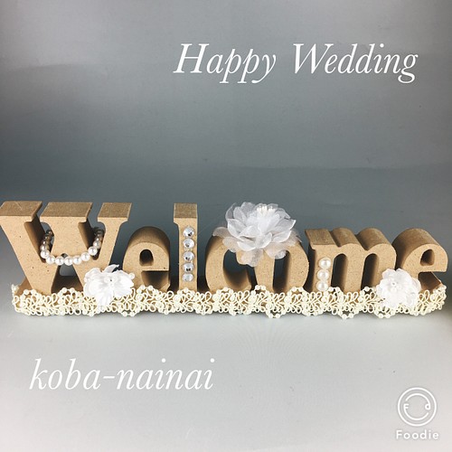 ウェルカムボード ハッピーウエディング 結婚式 披露宴受付に ウェルカムボード Koba Nainai 通販 Creema クリーマ ハンドメイド 手作り クラフト作品の販売サイト