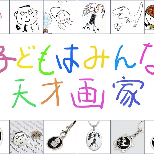 子供の絵で作るシルバーアクセサリー 雑貨 その他 銀工房 沙恵楽さえら 通販 Creema クリーマ ハンドメイド 手作り クラフト作品の販売サイト