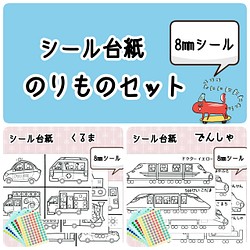 再販３ 送料無料 知育シール台紙 のりものセット 8 おもちゃ 人形 あや 通販 Creema クリーマ ハンドメイド 手作り クラフト作品の販売サイト