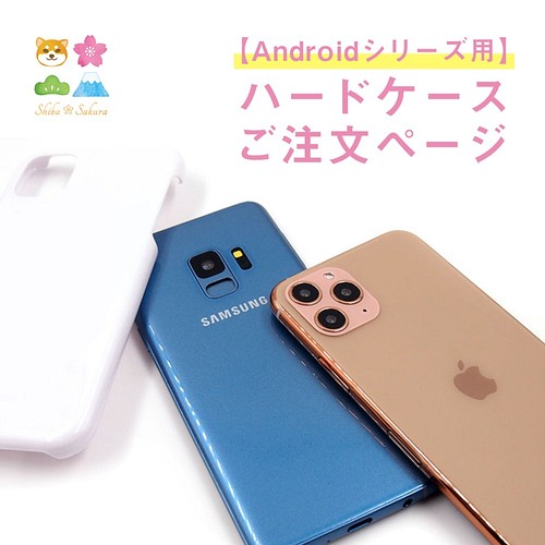 Android専用 ハードケース変更ページ スマホケース Iphoneケース カバー Shibasakura 通販 Creema クリーマ ハンドメイド 手作り クラフト作品の販売サイト