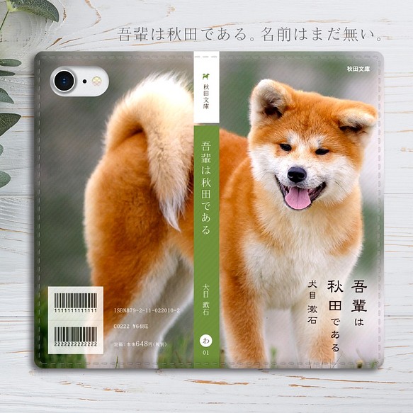 吾輩は秋田犬である 小説みたいな手帳型スマホケース Iphone13 Iphone11 Iphone12 犬 秋田犬 Iphoneケース カバー Shibasakura 通販 Creema クリーマ ハンドメイド 手作り クラフト作品の販売サイト