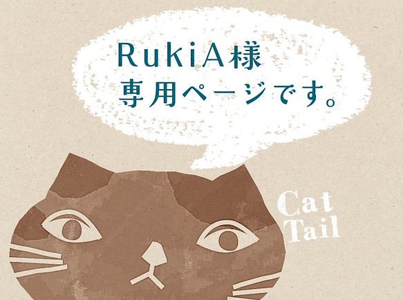 RukiA様専用ページ 1枚目の画像