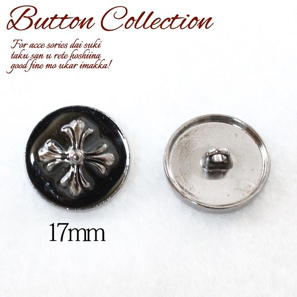 【BT-280】【4個入】【メタルボタン】【17mm】【合金製】クロスメタルボタン 1枚目の画像