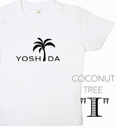 子供用【オーダー名入れ】Coconut tree【I】Tシャツ ココナッツ 1枚目の画像