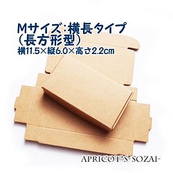 【8枚セット】Mサイズ・梱包用 クラフトボックス/ ●横長タイプ 小箱/プレゼントBOX（クラフト紙） 1枚目の画像