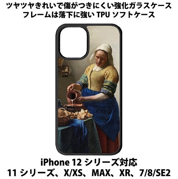 送料無料 iPhone13シリーズ対応 背面強化ガラスケース 世界の名画1 ヨハネス・フェルメール 牛乳を注ぐ女 1枚目の画像