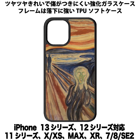 送料無料 iPhone13シリーズ対応 背面強化ガラスケース 叫び ムンク 1枚目の画像