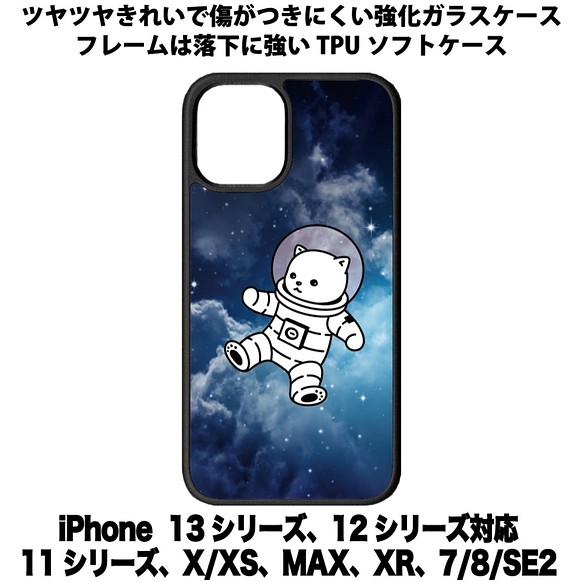 送料無料 iPhone13シリーズ対応 背面強化ガラスケース 宇宙飛行士ネコ9 1枚目の画像