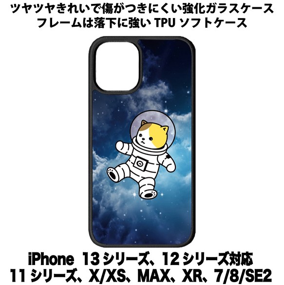 送料無料 iPhone13シリーズ対応 背面強化ガラスケース 宇宙飛行士ネコ11 1枚目の画像