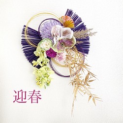 お正月飾り　蝶紫 1枚目の画像