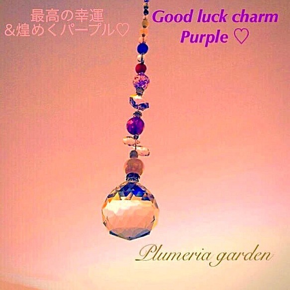 最高の幸運&煌めくパープル♡ サンキャッチャー   Good luck charm Purple 1枚目の画像