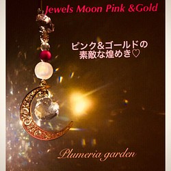 ゴールド&ピンクの素敵な煌めき◇Jewels Moon Gold &Pink 1枚目の画像