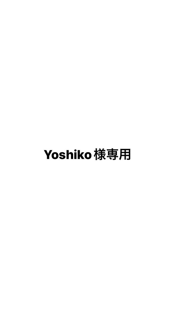 Yoshiko様専用 1枚目の画像